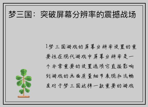 梦三国：突破屏幕分辨率的震撼战场