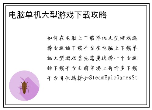 电脑单机大型游戏下载攻略
