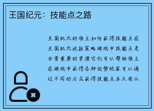 王国纪元：技能点之路
