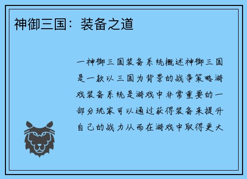 神御三国：装备之道
