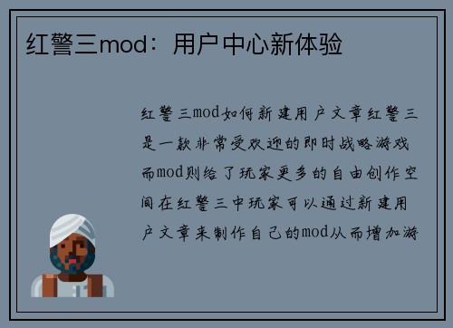 红警三mod：用户中心新体验
