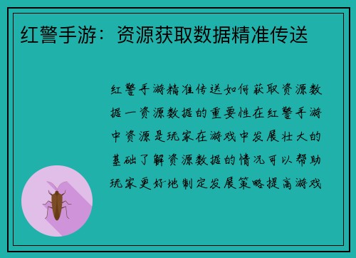 红警手游：资源获取数据精准传送