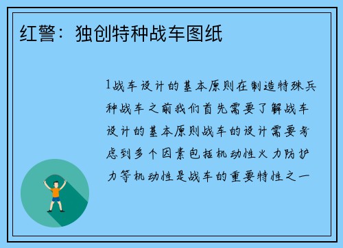 红警：独创特种战车图纸