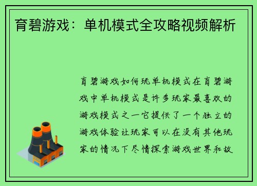 育碧游戏：单机模式全攻略视频解析