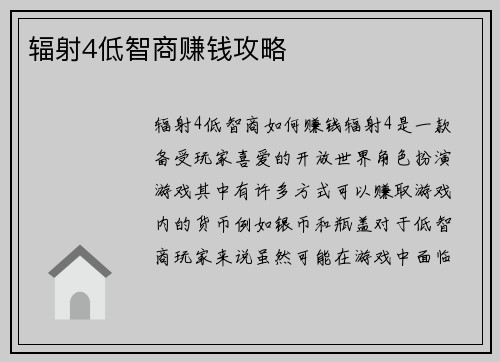 辐射4低智商赚钱攻略