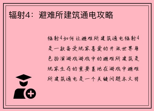 辐射4：避难所建筑通电攻略