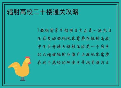 辐射高校二十楼通关攻略