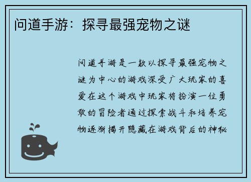 问道手游：探寻最强宠物之谜