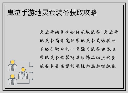 鬼泣手游地灵套装备获取攻略