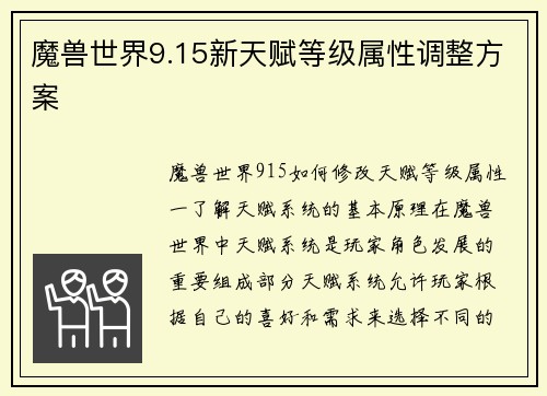 魔兽世界9.15新天赋等级属性调整方案