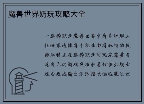 魔兽世界奶玩攻略大全