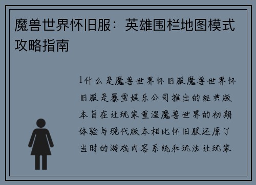 魔兽世界怀旧服：英雄围栏地图模式攻略指南