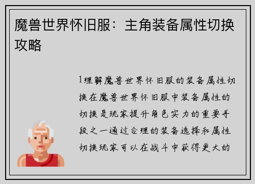 魔兽世界怀旧服：主角装备属性切换攻略