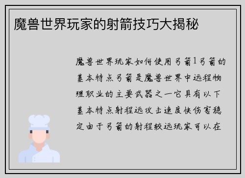 魔兽世界玩家的射箭技巧大揭秘