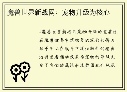 魔兽世界新战网：宠物升级为核心