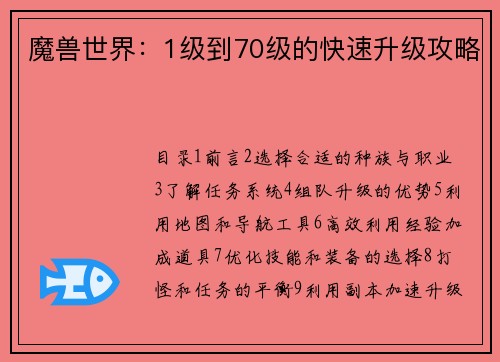 魔兽世界：1级到70级的快速升级攻略