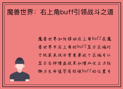 魔兽世界：右上角buff引领战斗之道