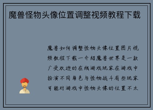 魔兽怪物头像位置调整视频教程下载