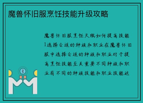 魔兽怀旧服烹饪技能升级攻略