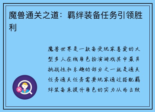 魔兽通关之道：羁绊装备任务引领胜利