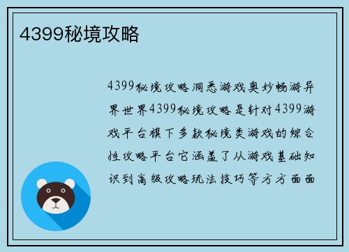 4399秘境攻略