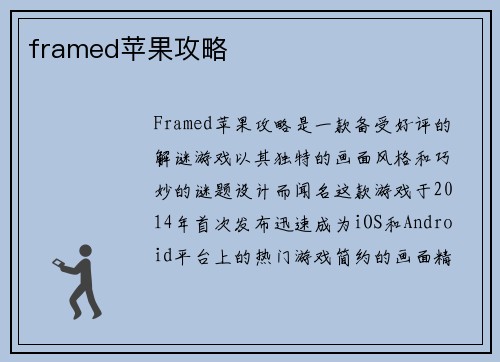 framed苹果攻略