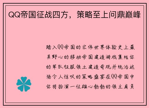 QQ帝国征战四方，策略至上问鼎巅峰