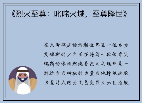 《烈火至尊：叱咤火域，至尊降世》