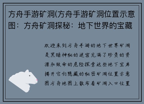 方舟手游矿洞(方舟手游矿洞位置示意图：方舟矿洞探秘：地下世界的宝藏与危险)