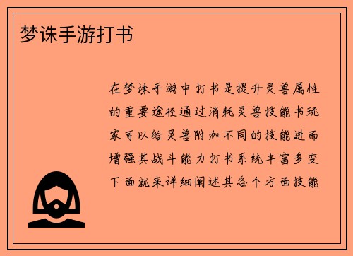 梦诛手游打书