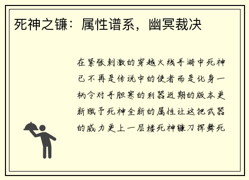 死神之镰：属性谱系，幽冥裁决