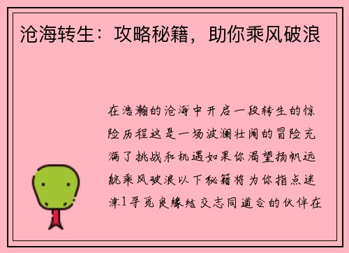 沧海转生：攻略秘籍，助你乘风破浪