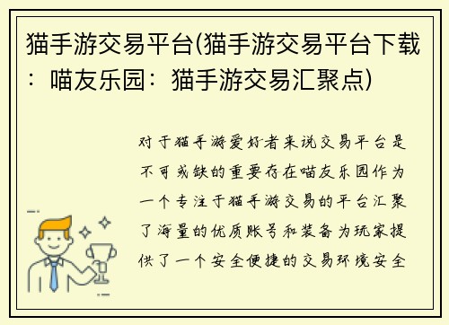 猫手游交易平台(猫手游交易平台下载：喵友乐园：猫手游交易汇聚点)