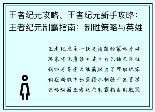 王者纪元攻略、王者纪元新手攻略：王者纪元制霸指南：制胜策略与英雄选择秘籍