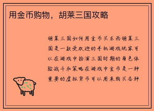 用金币购物，胡莱三国攻略