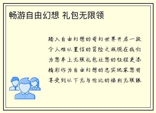 畅游自由幻想 礼包无限领