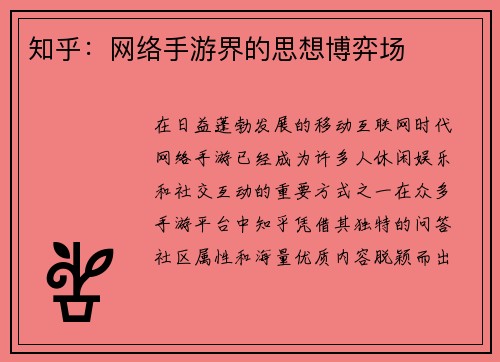 知乎：网络手游界的思想博弈场