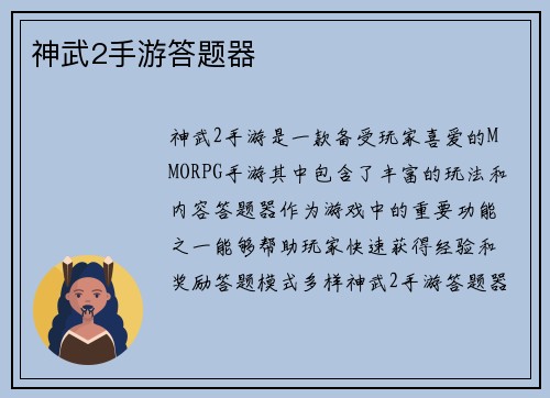 神武2手游答题器