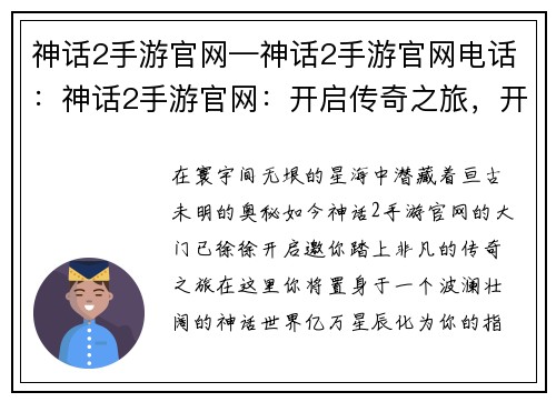 神话2手游官网—神话2手游官网电话：神话2手游官网：开启传奇之旅，开启不同凡响的征途