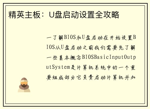 精英主板：U盘启动设置全攻略