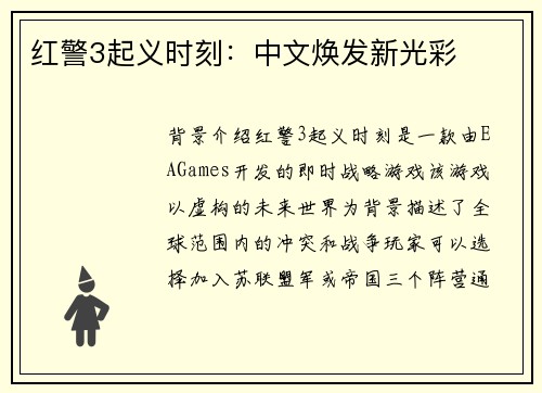 红警3起义时刻：中文焕发新光彩