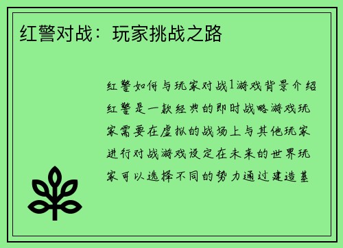 红警对战：玩家挑战之路