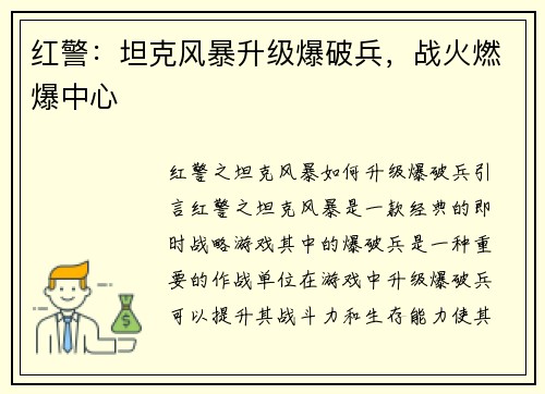 红警：坦克风暴升级爆破兵，战火燃爆中心