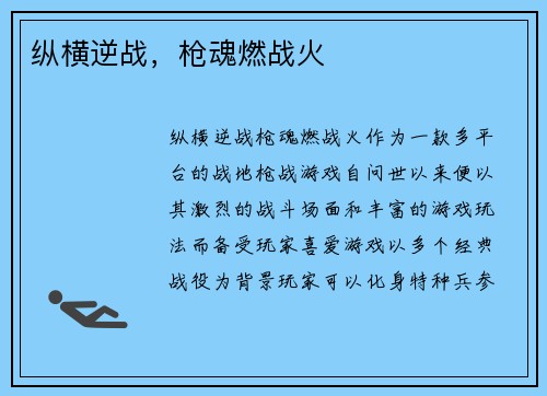 纵横逆战，枪魂燃战火