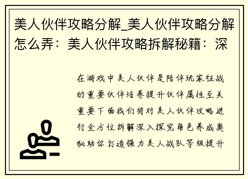 美人伙伴攻略分解_美人伙伴攻略分解怎么弄：美人伙伴攻略拆解秘籍：深入探究角色养成奥秘