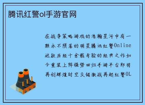 腾讯红警ol手游官网