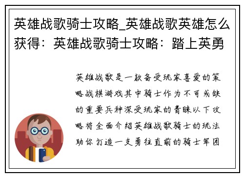 英雄战歌骑士攻略_英雄战歌英雄怎么获得：英雄战歌骑士攻略：踏上英勇之路