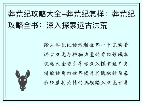莽荒纪攻略大全-莽荒纪怎样：莽荒纪攻略全书：深入探索远古洪荒
