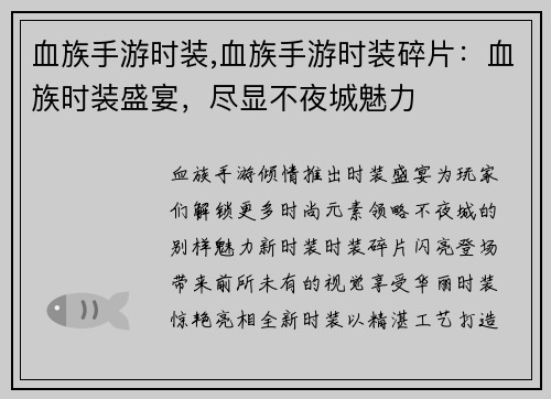 血族手游时装,血族手游时装碎片：血族时装盛宴，尽显不夜城魅力