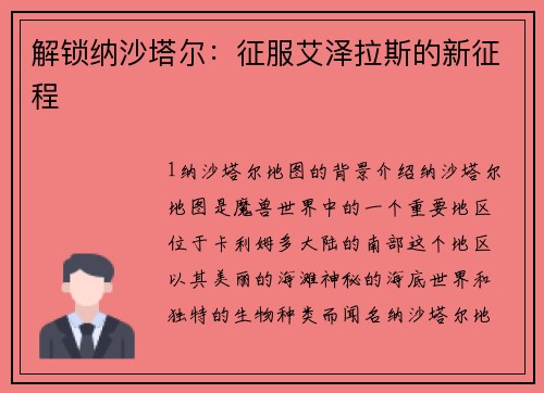 解锁纳沙塔尔：征服艾泽拉斯的新征程